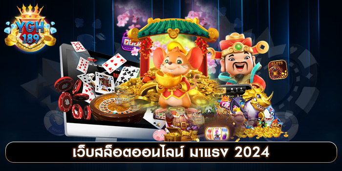 เว็บสล็อตออนไลน์ มาแรง 2024