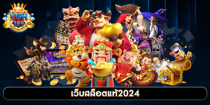 เว็บสล็อตแท้2024