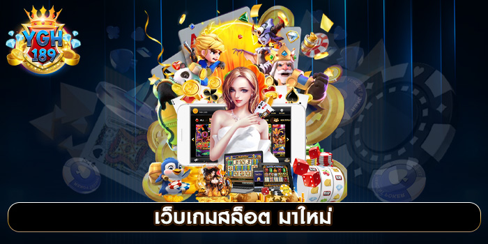 เว็บเกมสล็อต มาใหม่