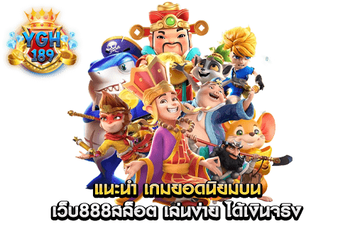 แนะนำ เกมยอดนิยมบน เว็บ888สล็อต เล่นง่าย ได้เงินจริง