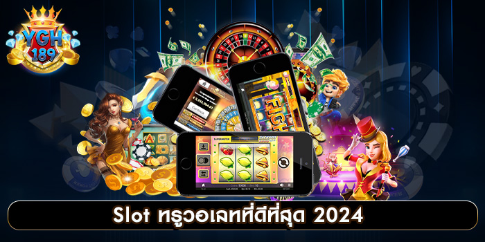 Slot ทรูวอเลทที่ดีที่สุด 2024