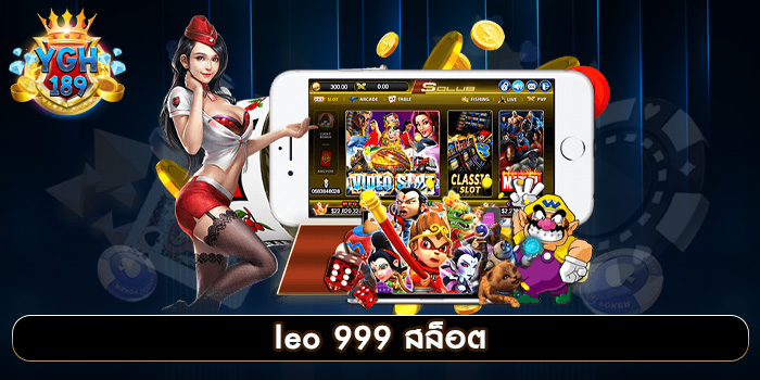 leo 999 สล็อต