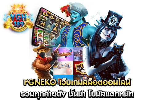 pgneko เว็บเกมสล็อตออนไลน์ รวมทุกค่ายดัง ชั้นนำ โบนัสแตกหนัก