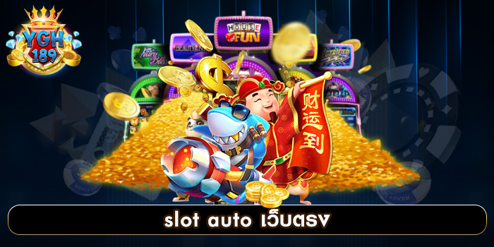 slot auto เว็บตรง