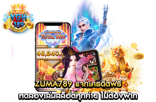 zuma789 แจกเครดิตฟรี ทดลองเล่นสล็อตทุกค่าย ไม่ต้องฝาก