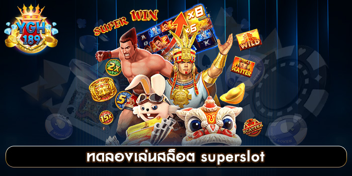 ทดลองเล่นสล็อต superslot