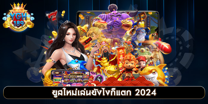 ยูสใหม่เล่นยังไงก็แตก 2024