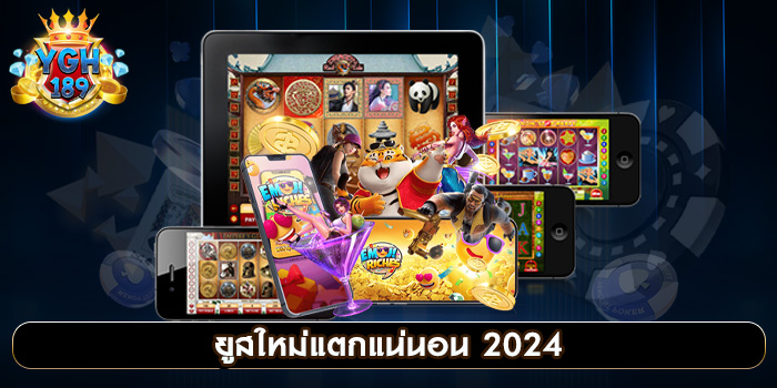 ยูสใหม่แตกแน่นอน 2024