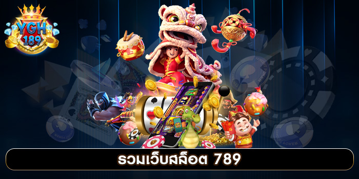 รวมเว็บสล็อต 789