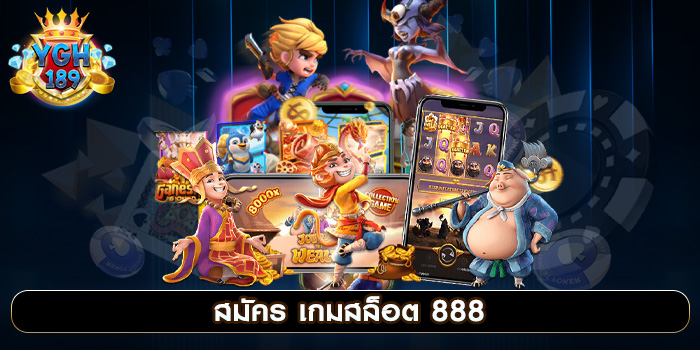 สมัคร เกมสล็อต 888