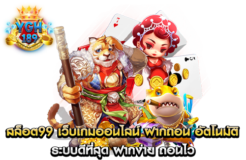 สล็อต99 เว็บเกมออนไลน์ ฝากถอน อัตโนมัติ ระบบดีที่สุด ฝากง่าย ถอนไว