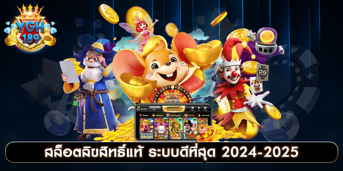 สล็อตลิขสิทธิ์แท้ ระบบดีที่สุด 2024-2025