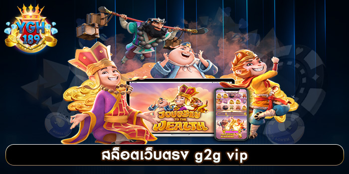 สล็อตเว็บตรง g2g vip