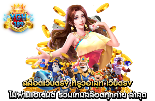 สล็อตเว็บตรง ทรูวอเลท เว็บตรง ไม่ผ่านเอเย่นต์ รวมเกมสล็อตทุกค่าย ล่าสุด