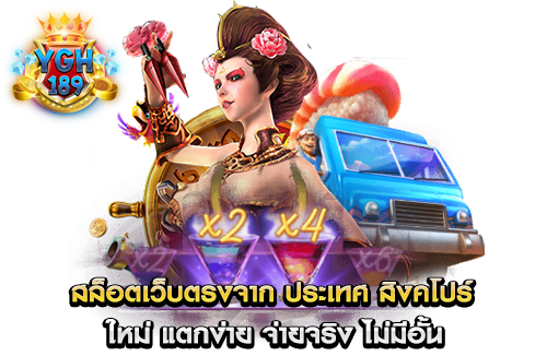 สล็อตเว็บตรงจาก ประเทศ สิงคโปร์ ใหม่ แตกง่าย จ่ายจริง ไม่มีอั้น