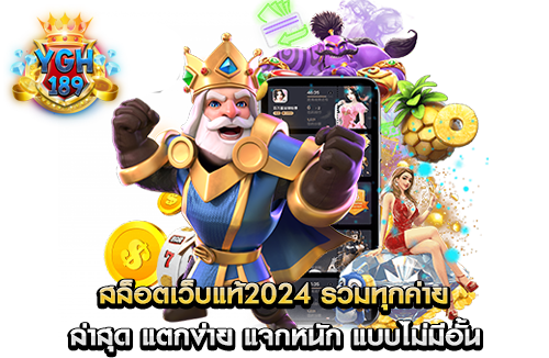 สล็อตเว็บแท้2024 รวมทุกค่าย ล่าสุด แตกง่าย แจกหนัก แบบไม่มีอั้น