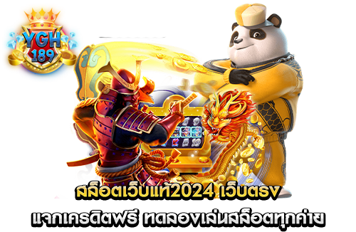 สล็อตเว็บแท้2024 เว็บตรง แจกเครดิตฟรี ทดลองเล่นสล็อตทุกค่าย