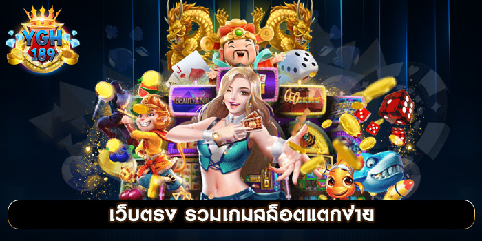 เว็บตรง รวมเกมสล็อตแตกง่าย