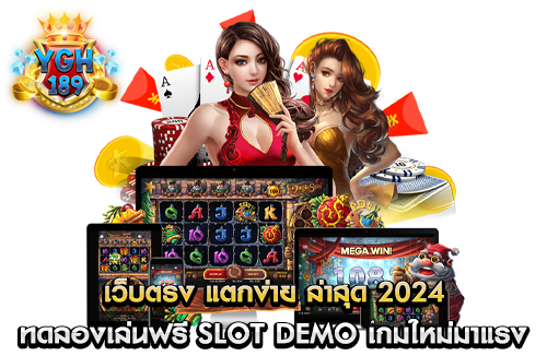 เว็บตรง แตกง่าย ล่าสุด 2024 ทดลองเล่นฟรี Slot Demo เกมใหม่มาแรง