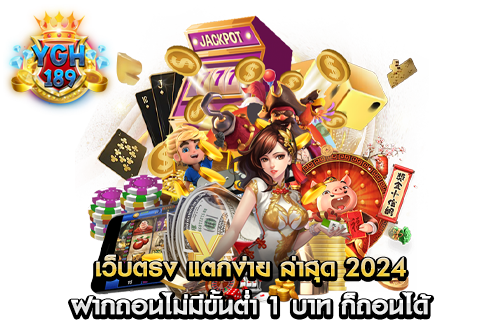 เว็บตรง แตกง่าย ล่าสุด 2024 ฝากถอนไม่มีขั้นต่ำ 1 บาท ก็ถอนได้