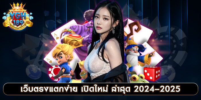 เว็บตรงแตกง่าย เปิดใหม่ ล่าสุด 2024–2025