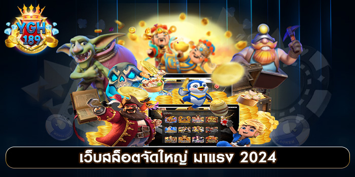 เว็บสล็อตจัดใหญ่ มาแรง 2024