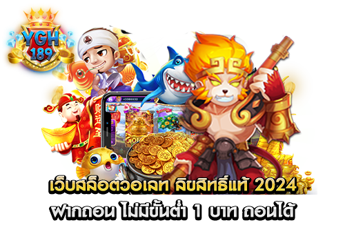 เว็บสล็อตวอเลท ลิขสิทธิ์แท้ 2024 ฝากถอน ไม่มีขั้นต่ำ 1 บาท ถอนได้