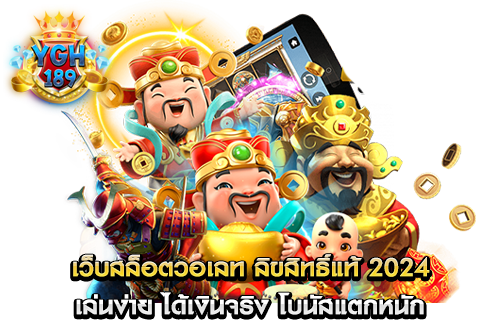 เว็บสล็อตวอเลท ลิขสิทธิ์แท้ 2024 เล่นง่าย ได้เงินจริง โบนัสแตกหนัก