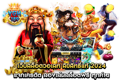 เว็บสล็อตวอเลท ลิขสิทธิ์แท้ 2024 แจกเครดิต ลองเล่นสล็อตฟรี ทุกค่าย