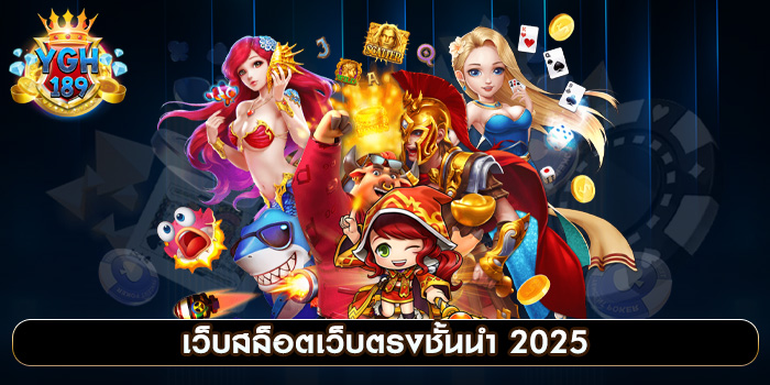 เว็บสล็อตเว็บตรงชั้นนำ 2025