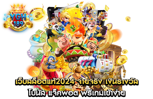 เว็บสล็อตแท้2024 จ่ายจริง เงินรางวัล โบนัส แจ็คพอต ฟรีเกมเข้าง่าย