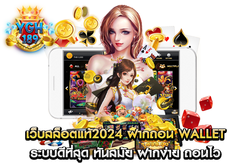 เว็บสล็อตแท้2024 ฝากถอน wallet ระบบดีที่สุด ทันสมัย ฝากง่าย ถอนไว