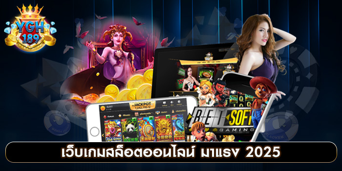 เว็บเกมสล็อตออนไลน์ มาแรง 2025