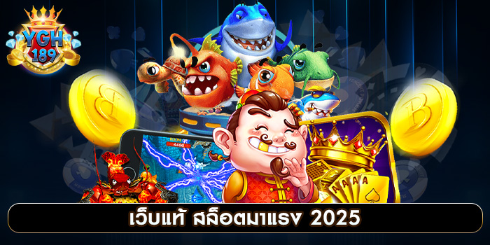 เว็บแท้ สล็อตมาแรง 2025