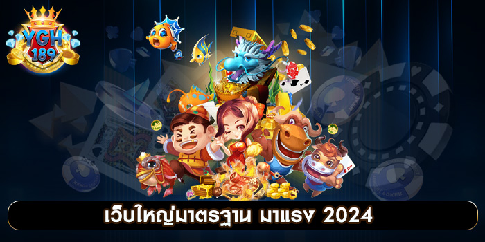 เว็บใหญ่มาตรฐาน มาแรง 2024