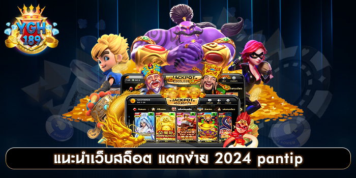 แนะนําเว็บสล็อต แตกง่าย 2024