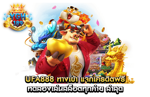 Ufa888 ทางเข้า แจกเครดิตฟรี ทดลองเล่นสล็อตทุกค่าย ล่าสุด