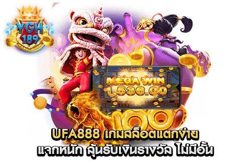 Ufa888 เกมสล็อตแตกง่าย แจกหนัก ลุ้นรับเงินรางวัล ไม่มีอั้น