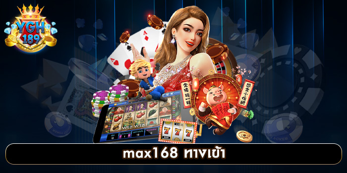 max168 ทางเข้า