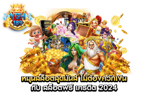 หมุนสล็อตสุดมันส์ ไม่ต้องควักเงิน กับ สล็อตฟรี เครดิต 2024