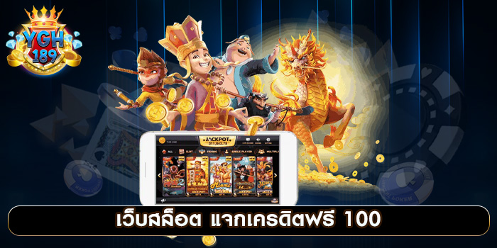 เว็บสล็อต แจกเครดิตฟรี 100