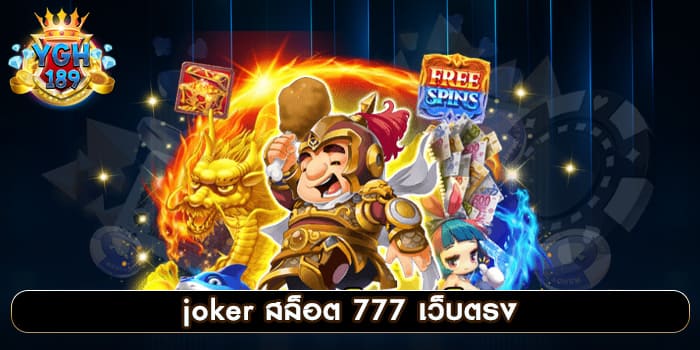 joker สล็อต 777 เว็บตรง