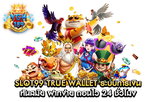 slot99 true wallet ระบบการเงิน ทันสมัย ฝากง่าย ถอนไว 24 ชั่วโมง