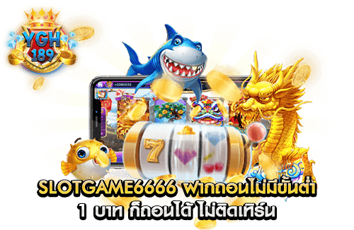 slotgame6666 ฝากถอนไม่มีขั้นต่ำ 1 บาท ก็ถอนได้ ไม่ติดเทิร์น