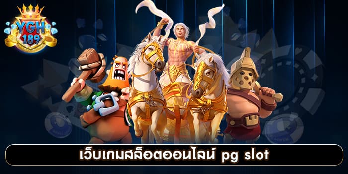 เว็บเกมสล็อตออนไลน์ pg slot