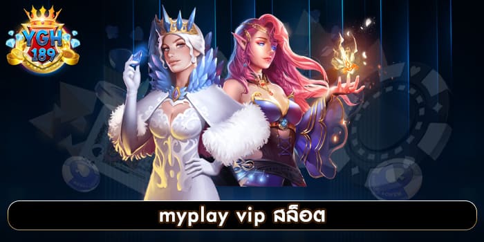 myplay vip สล็อต