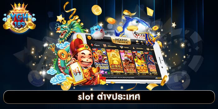 slot ต่างประเทศ