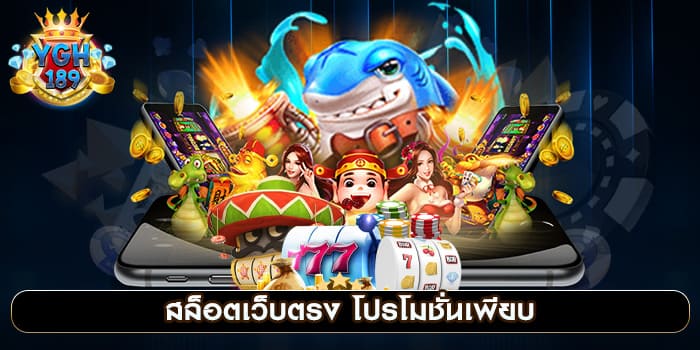 สล็อตเว็บตรง โปรโมชั่นเพียบ