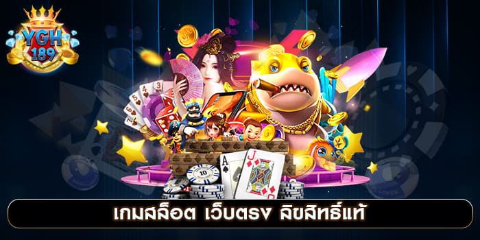 เกมสล็อต เว็บตรง ลิขสิทธิ์แท้