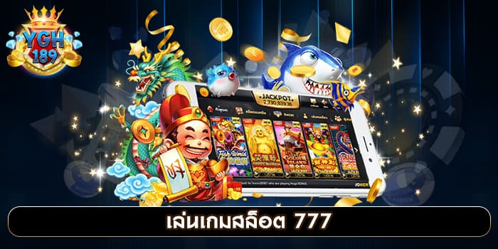 เล่นเกมสล็อต 777